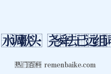 水调歌头·尧舜去已远组词是什么意思的图片